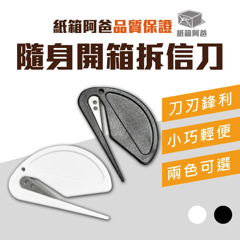 現貨隨身開箱拆信刀