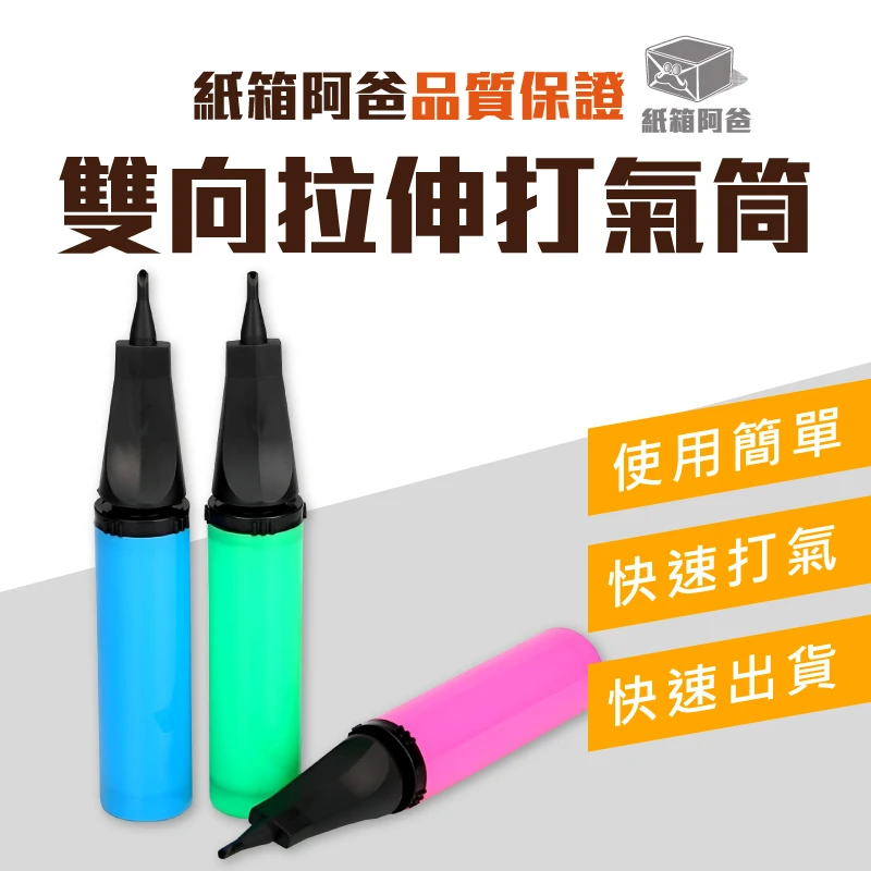 現貨雙向拉伸打氣筒