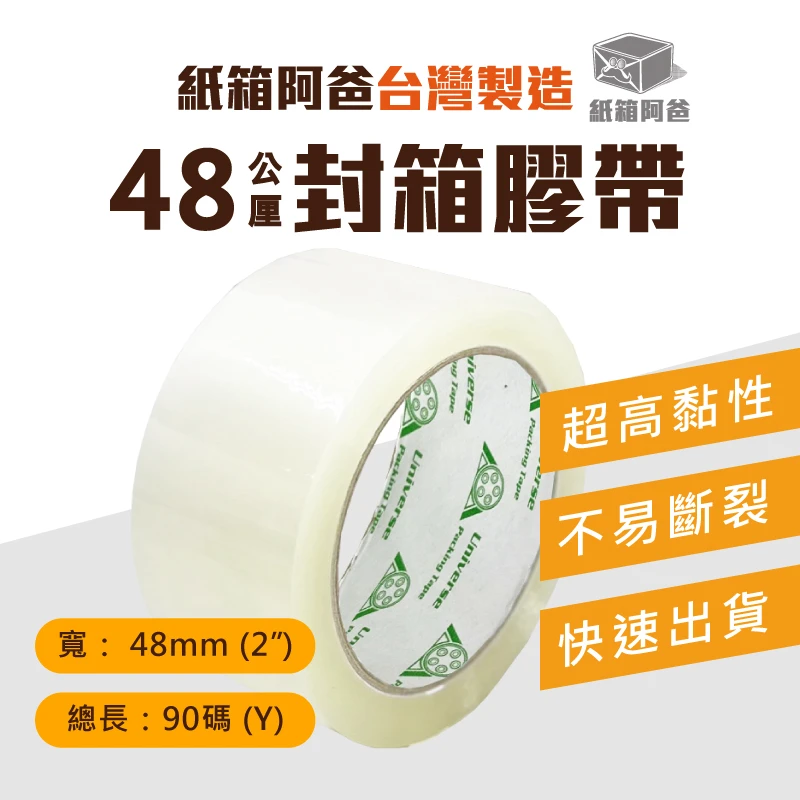 現貨48mm透明膠帶