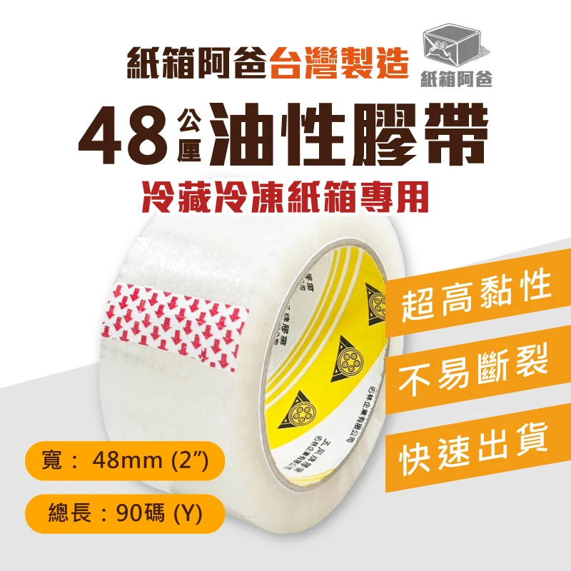 現貨48mm油性膠帶