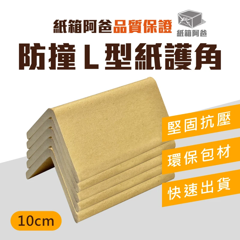 現貨防撞L型紙護角10cm