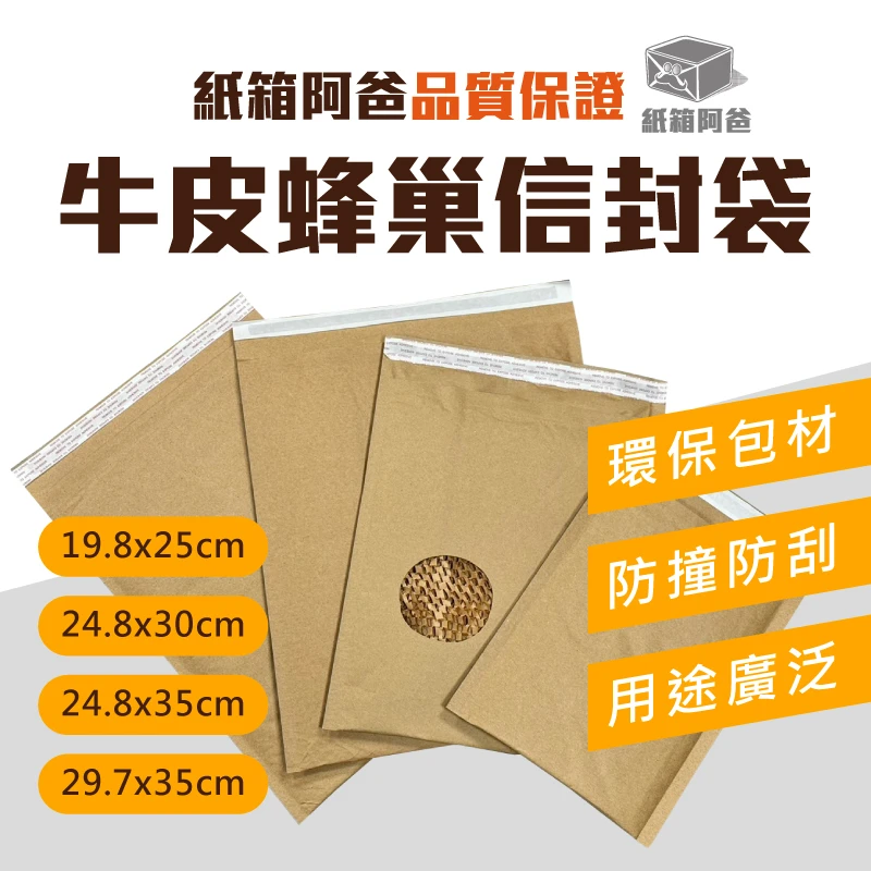 現貨牛皮蜂巢信封袋