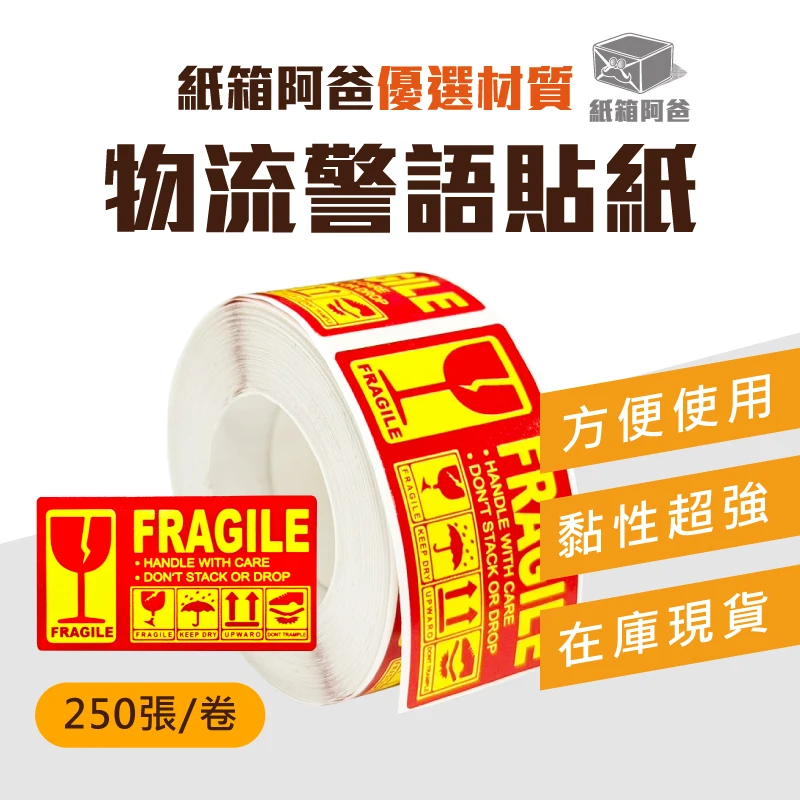 現貨物流警示貼紙 (250張/捲)