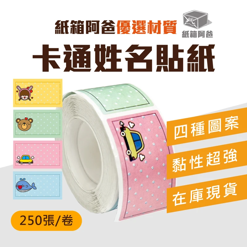 現貨卡通姓名貼紙 (250張/捲)