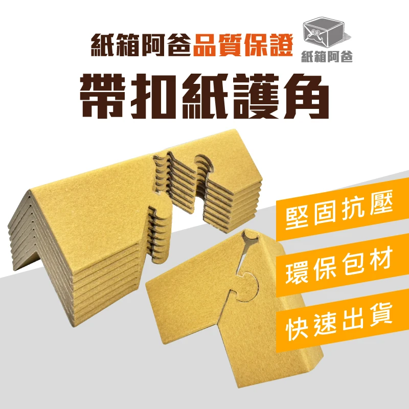 現貨防撞帶扣紙護角(蝴蝶扣)