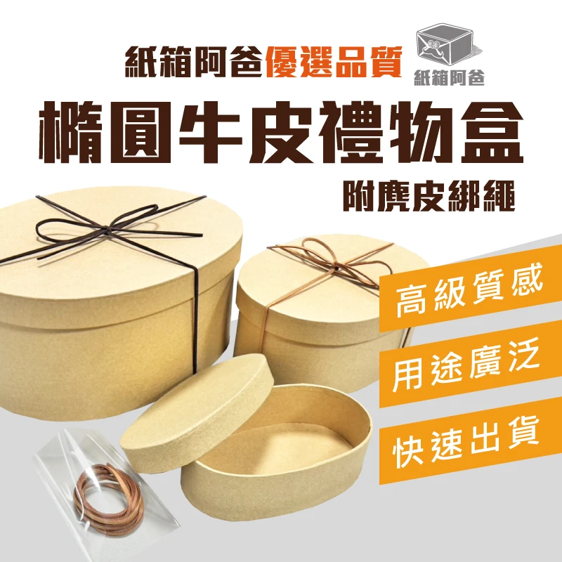 現貨橢圓牛皮禮物盒