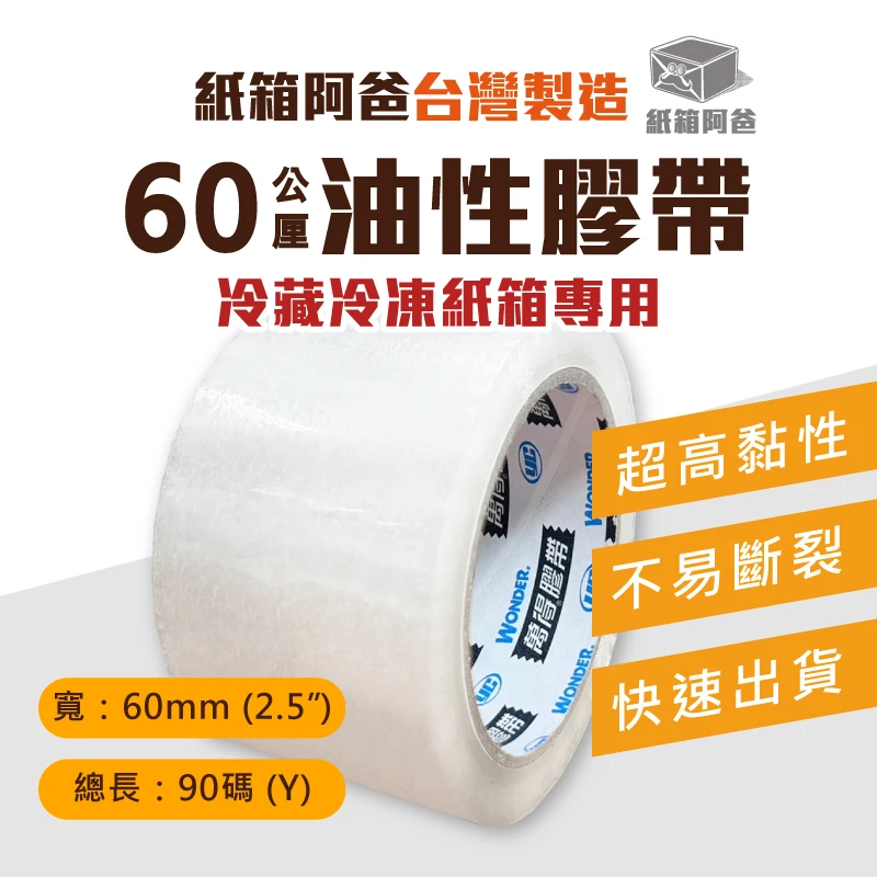 現貨60mm油性膠帶