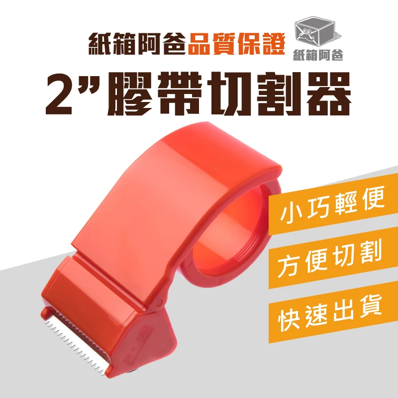 現貨2吋手持膠帶切割器