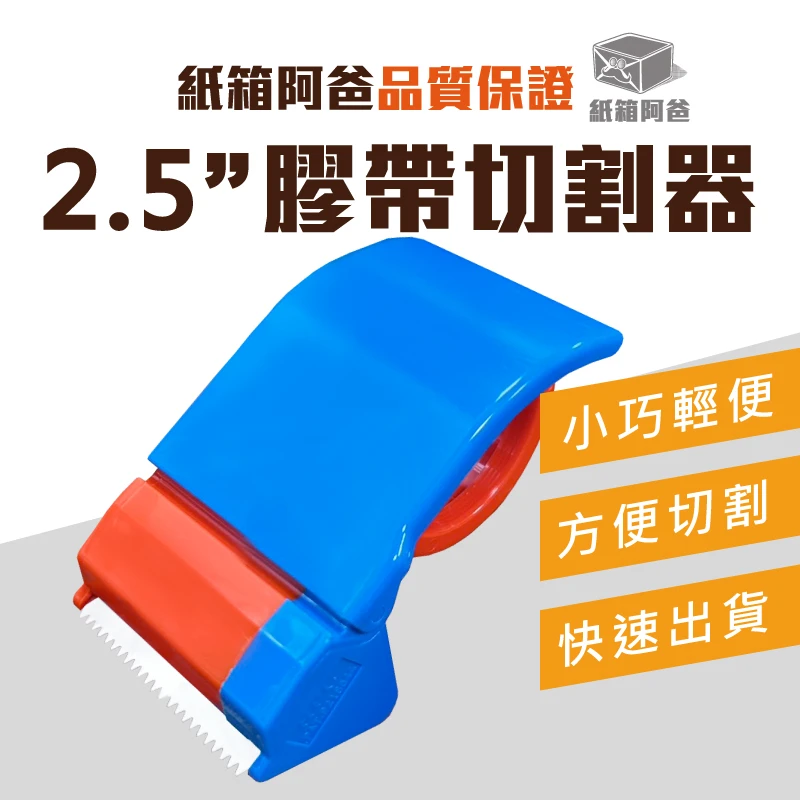 現貨2.5吋手持膠帶切割器