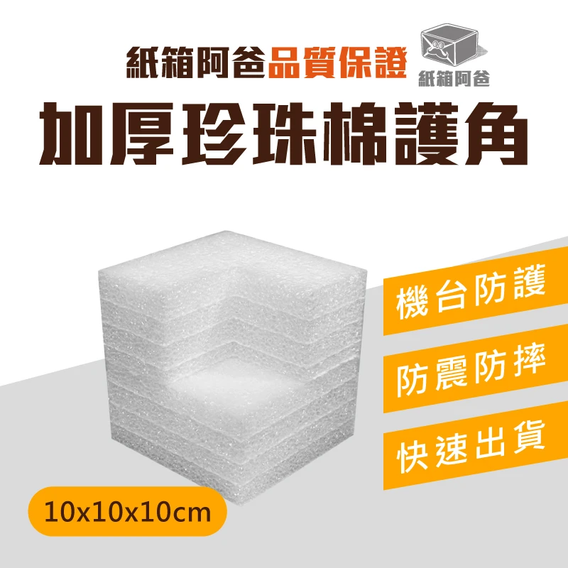現貨10cm加厚珍珠棉護角