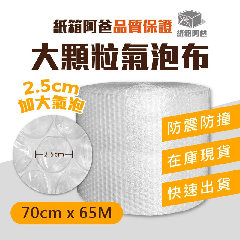 現貨大顆粒氣泡布 70cm*65M