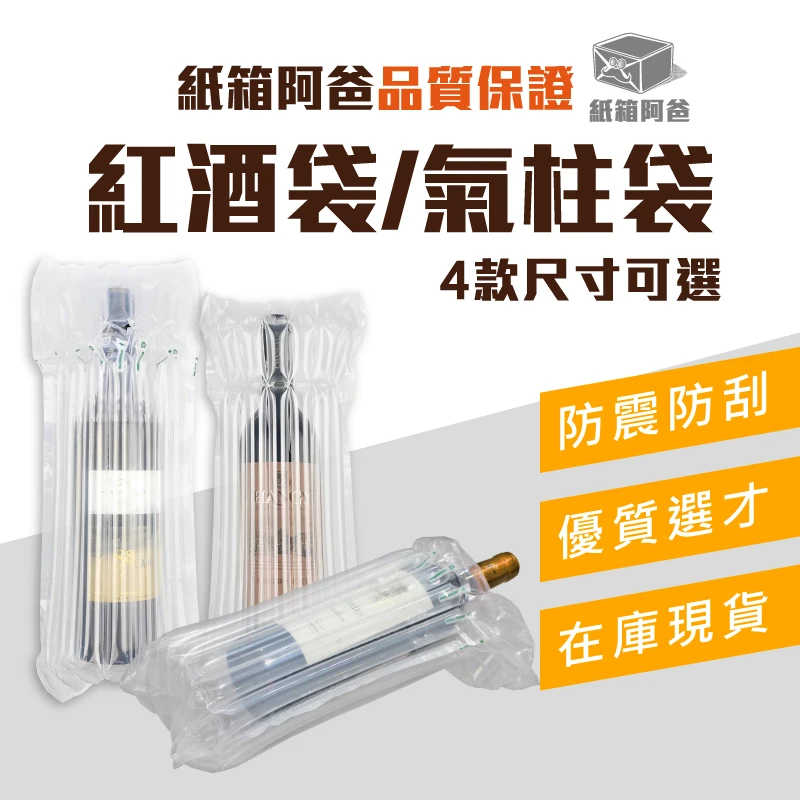 現貨紅酒袋/氣柱袋