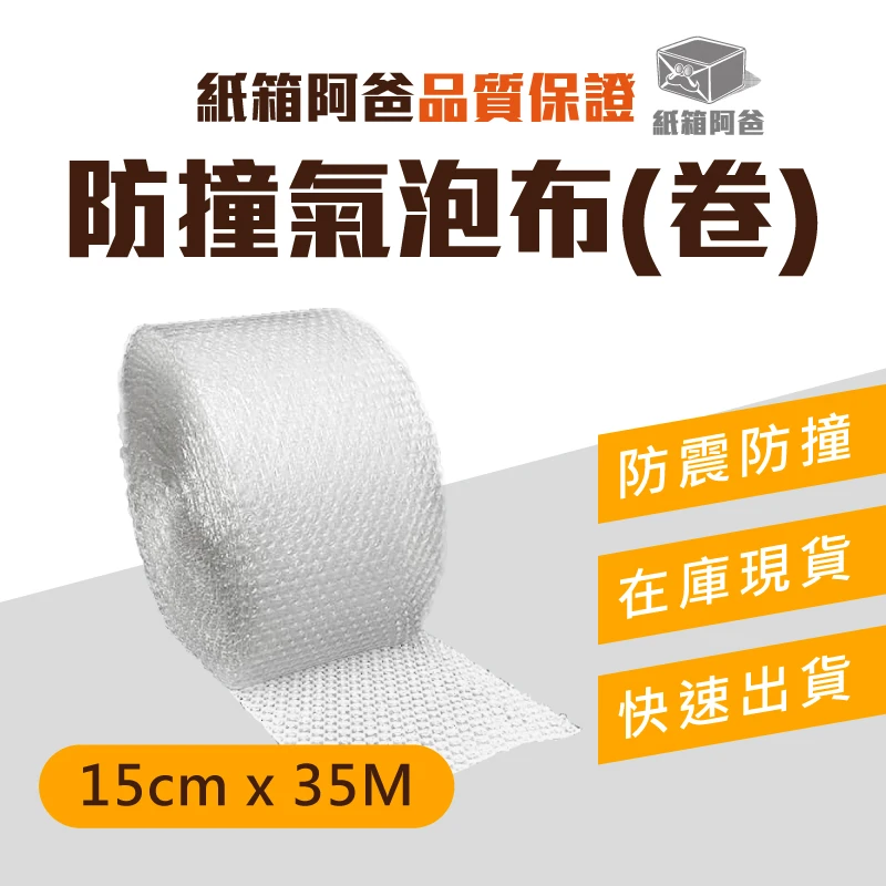 現貨防撞氣泡布 15cm*35M