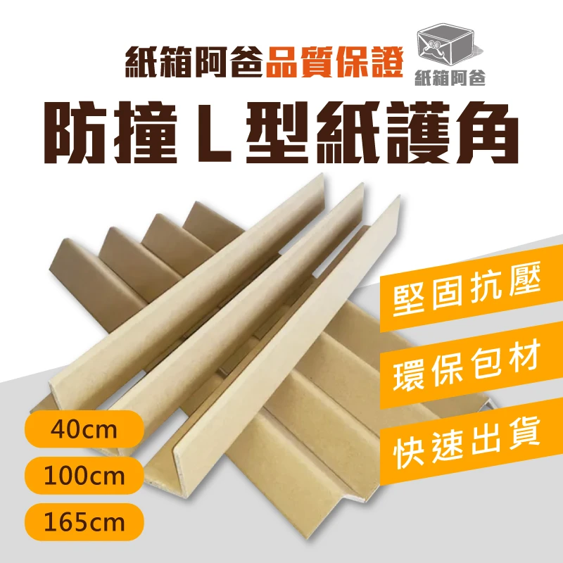現貨防撞L型紙護角