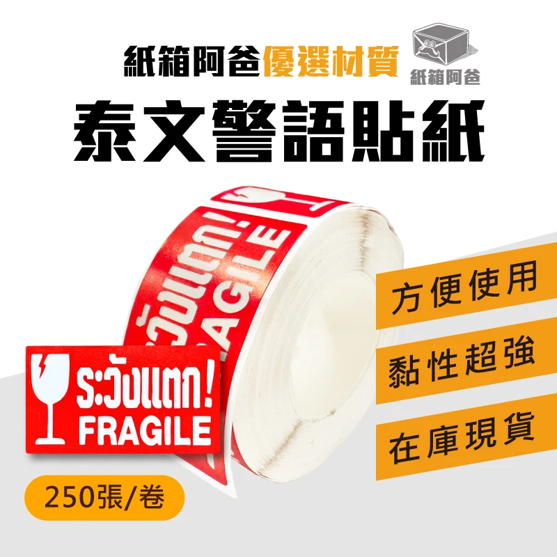 現貨泰文物流警示貼紙 (250張/捲)