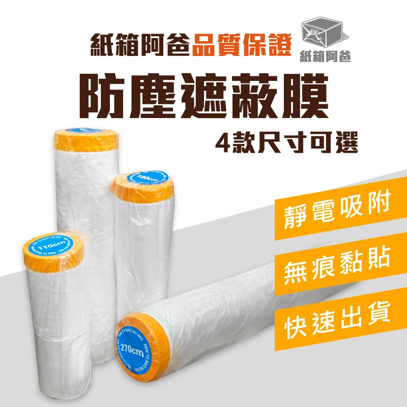 現貨遮蔽防塵膜