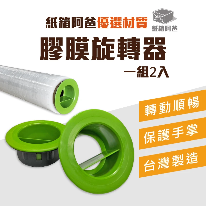 現貨棧板膠膜旋轉器(一組2入)