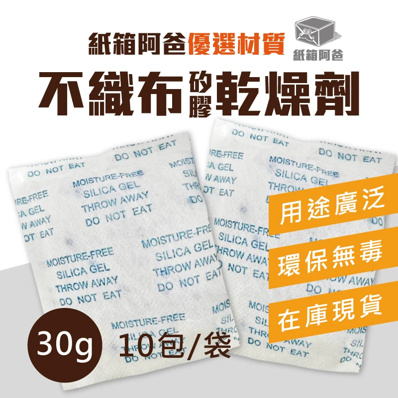 現貨不織布矽膠乾燥劑 30g