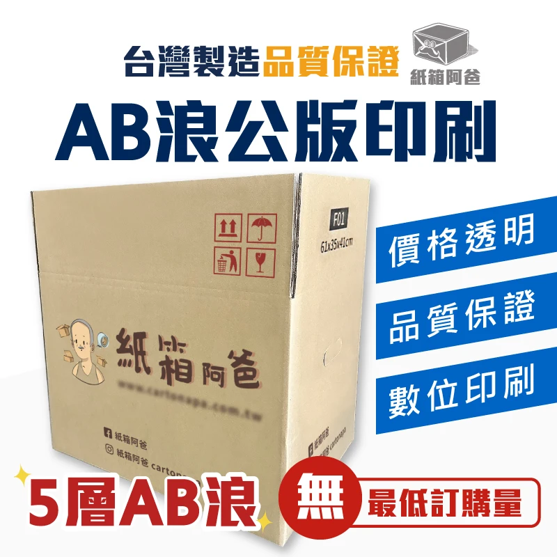 客製化 數位印刷 AB浪公版紙箱