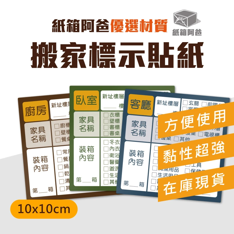 現貨 搬家分類標示貼紙