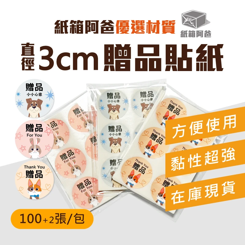現貨 3cm贈品圓貼紙 (100張/包)