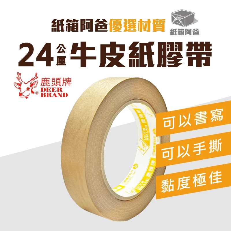 現貨 24mm牛皮紙膠帶