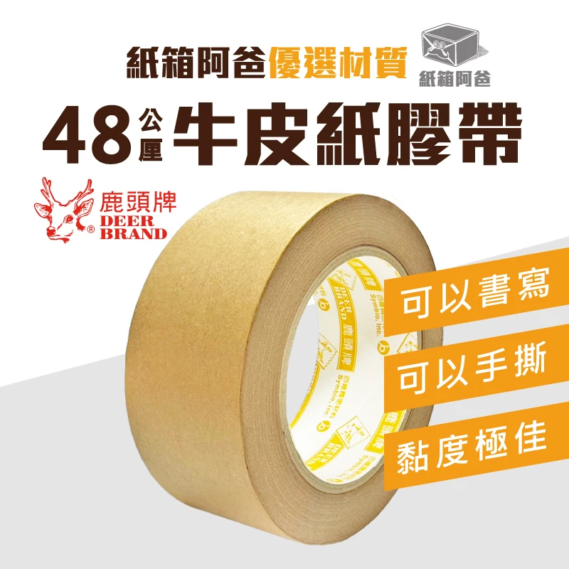 現貨 48mm牛皮紙膠帶