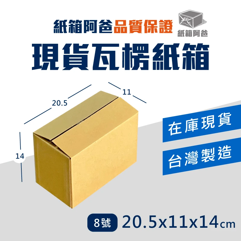 現貨公版紙箱8號