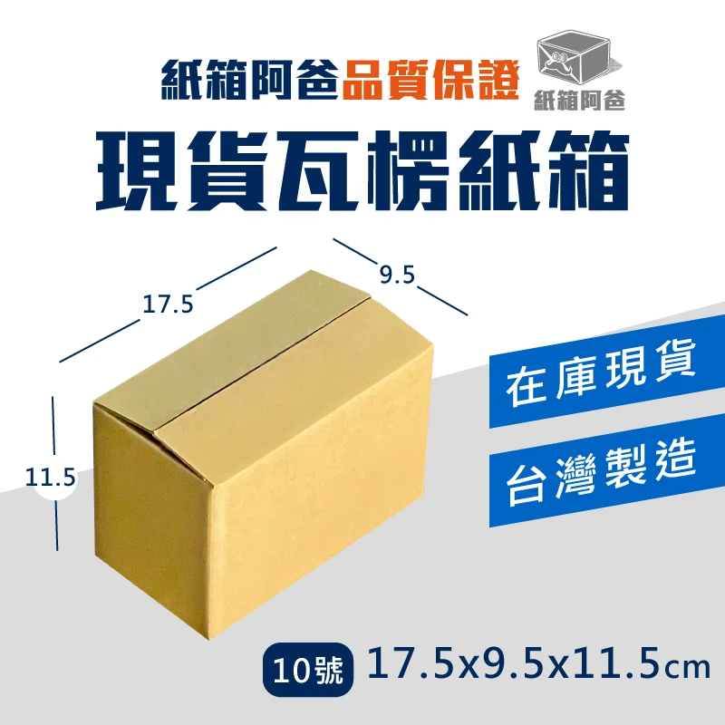 現貨公版紙箱10號