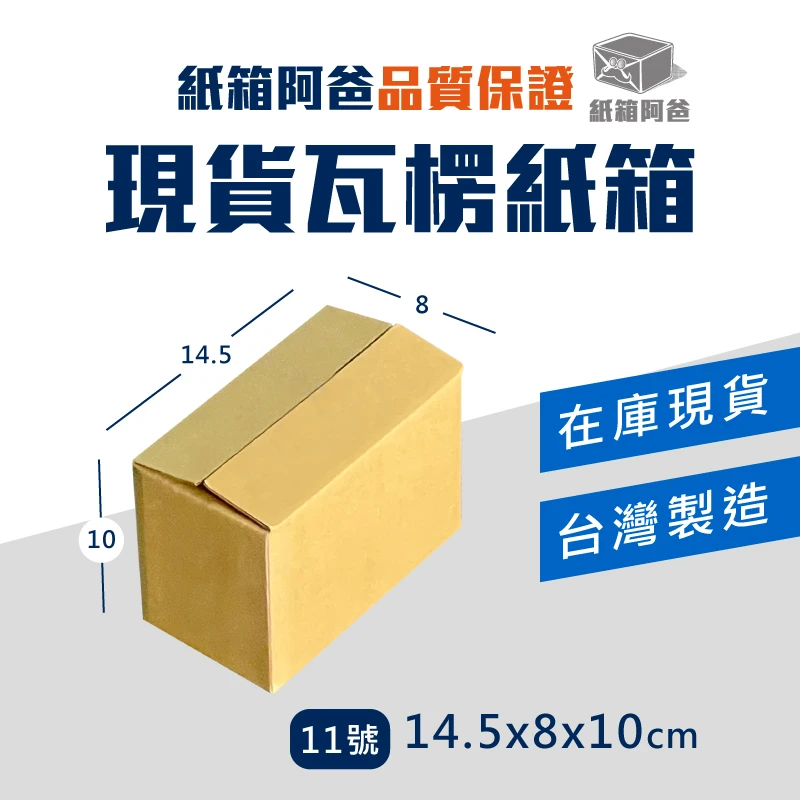 現貨公版紙箱11號