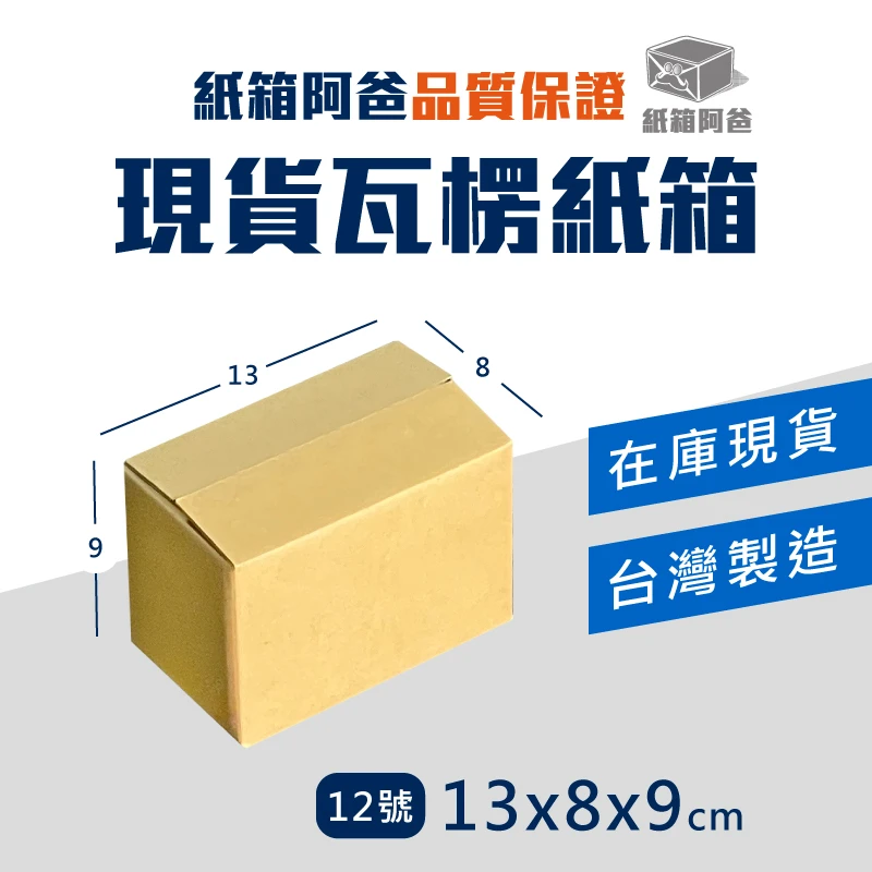 現貨公版紙箱12號