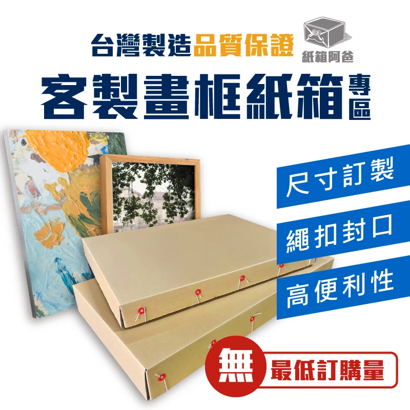 客製畫框紙箱