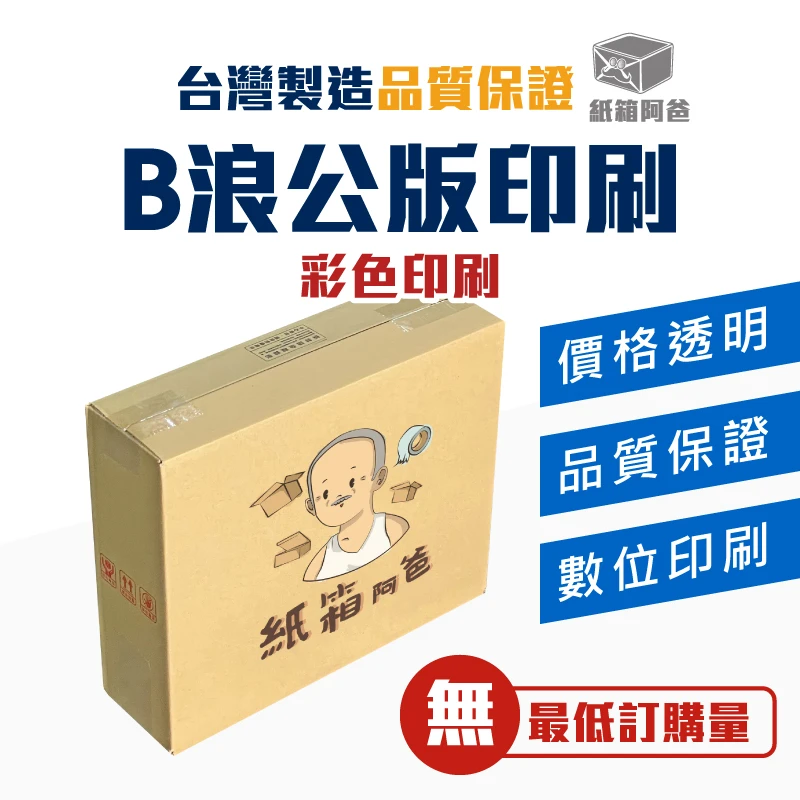 客製化 彩色數位印刷 B浪公版紙箱