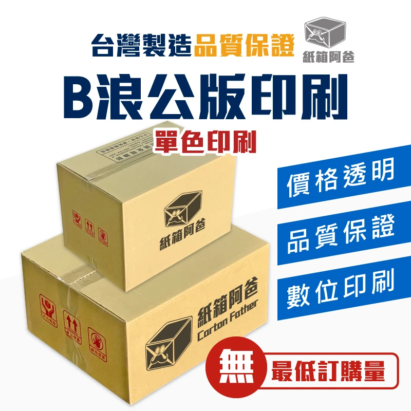 客製化 單色數位印刷 B浪公版紙箱