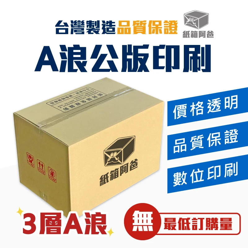客製化 數位印刷 A浪公版紙箱