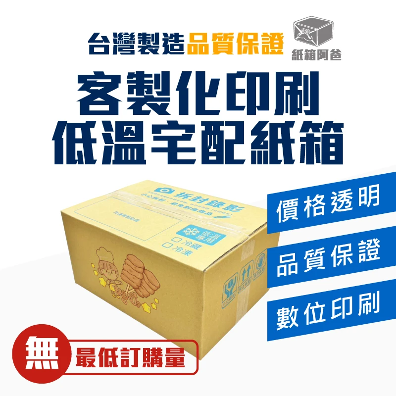 客製化 數位印刷低溫宅配紙箱