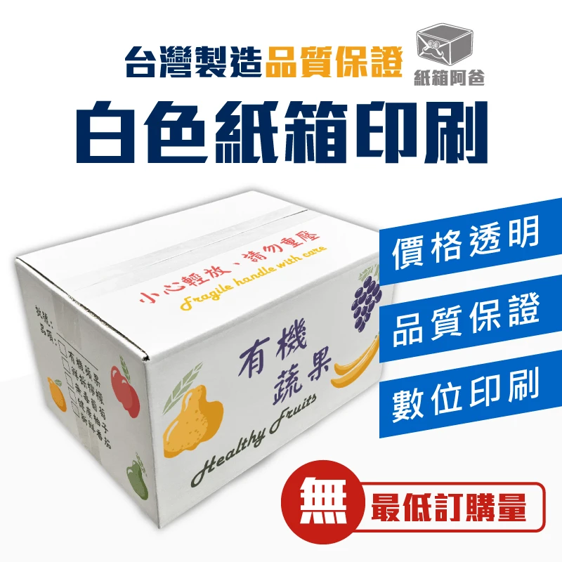 客製化 數位印刷白色公版紙箱