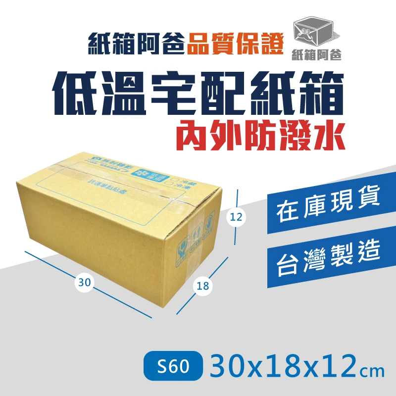 現貨低溫宅配紙箱S60