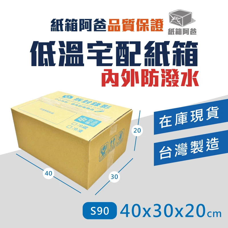 現貨低溫宅配紙箱S90