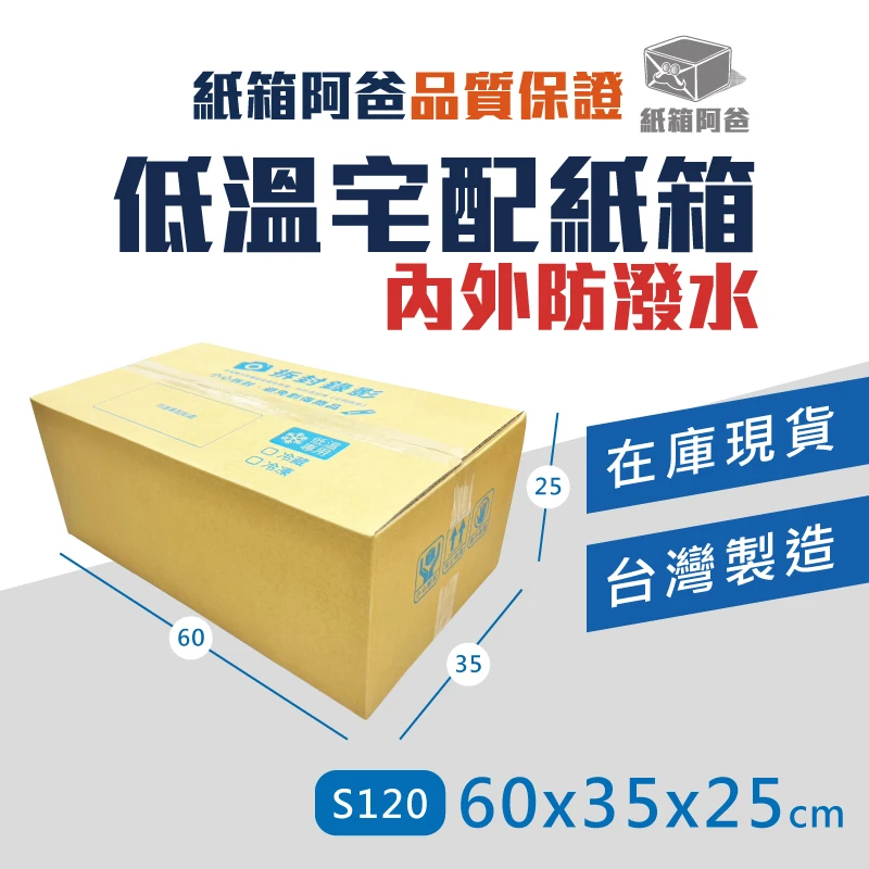 現貨低溫宅配紙箱S120