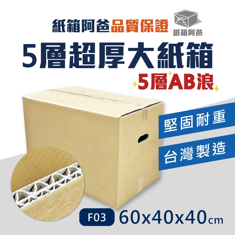 現貨5層厚紙箱 F03