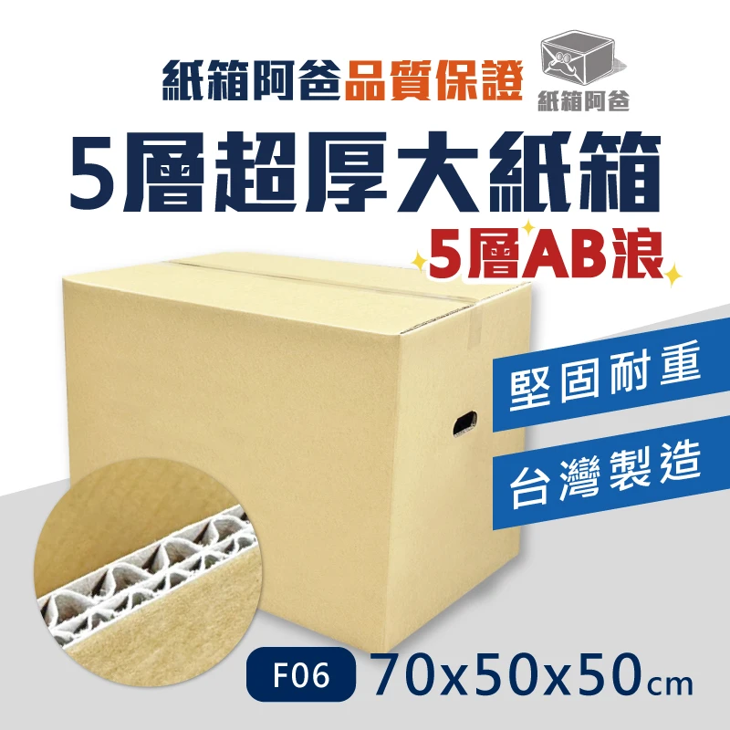 現貨5層厚紙箱 F06