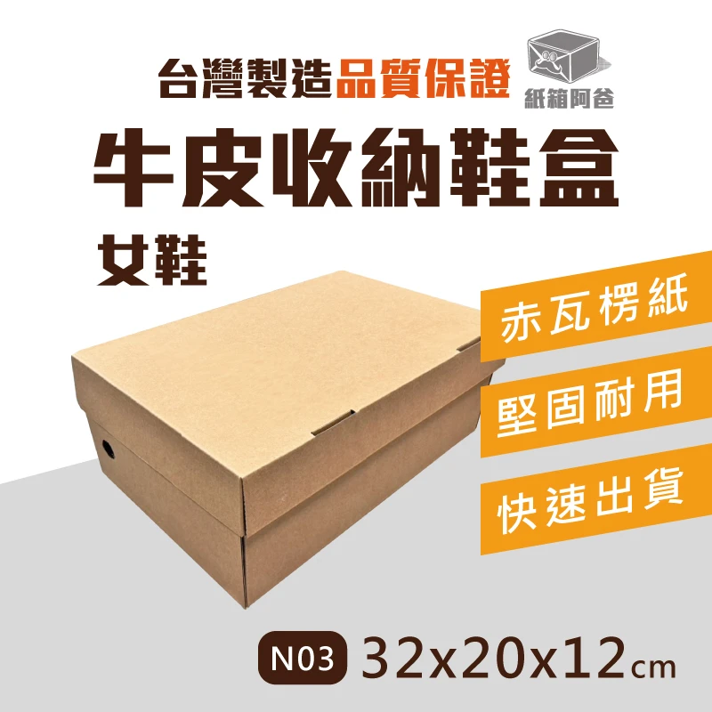 現貨赤牛皮鞋盒 N03