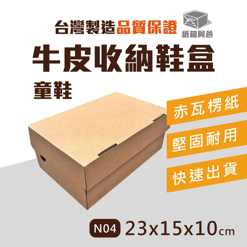 現貨赤牛皮鞋盒 N04