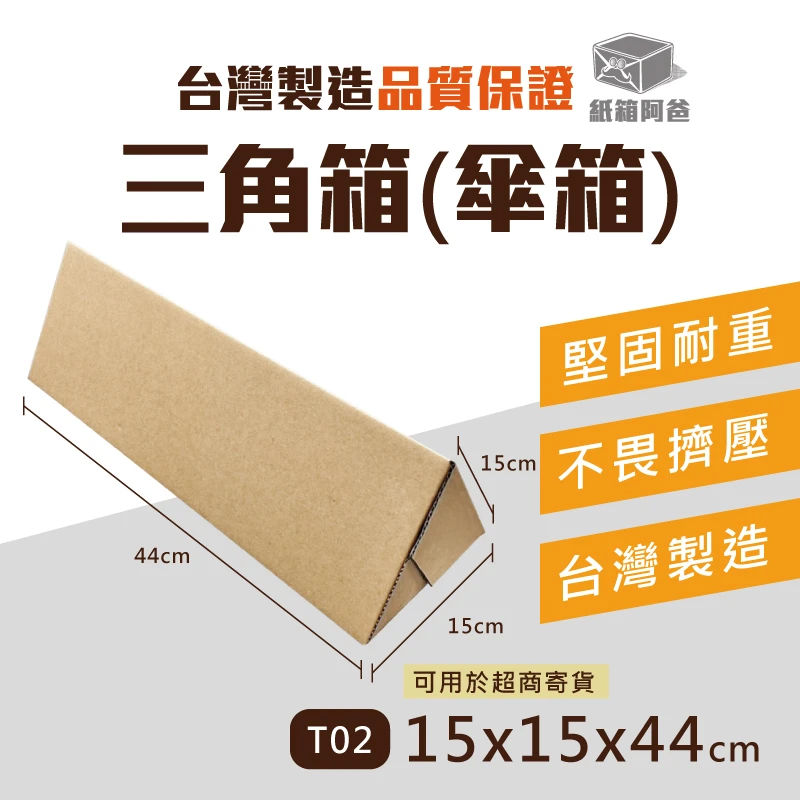 三角箱(傘箱) T02 - 15x15x44cm | 紙箱阿爸| 一站購足所有包裝材料