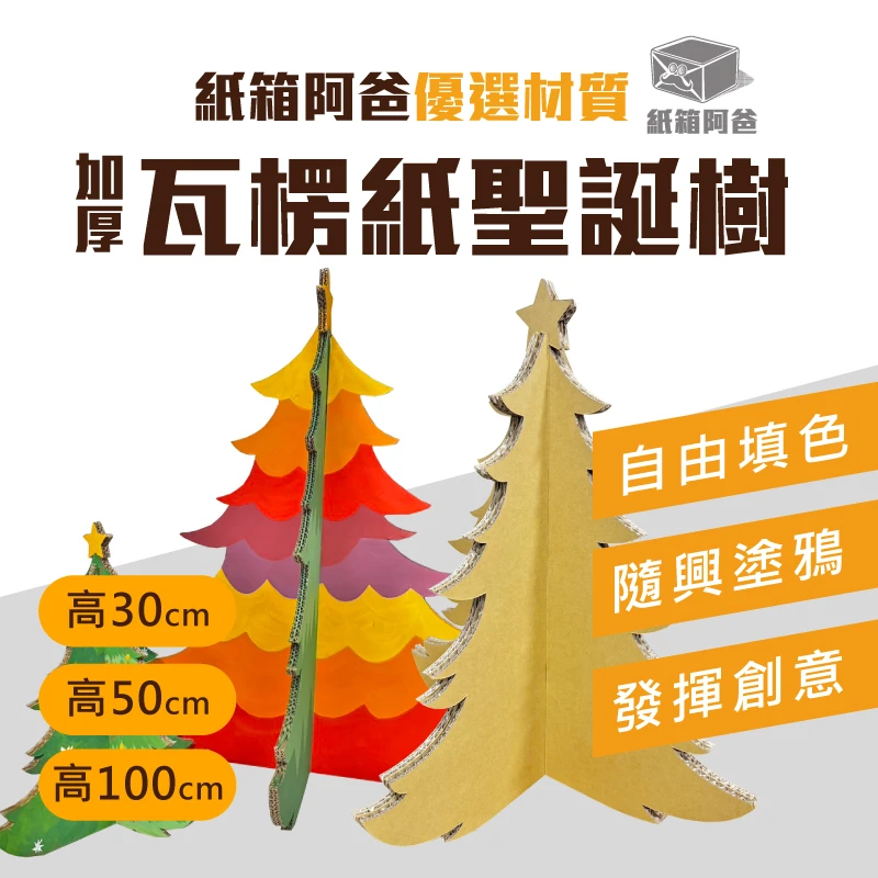 超厚瓦楞紙 聖誕樹