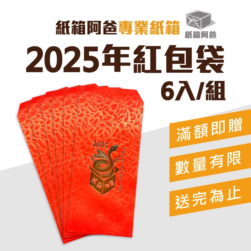 2025年 紙箱阿爸專屬紅包袋 送完為止
