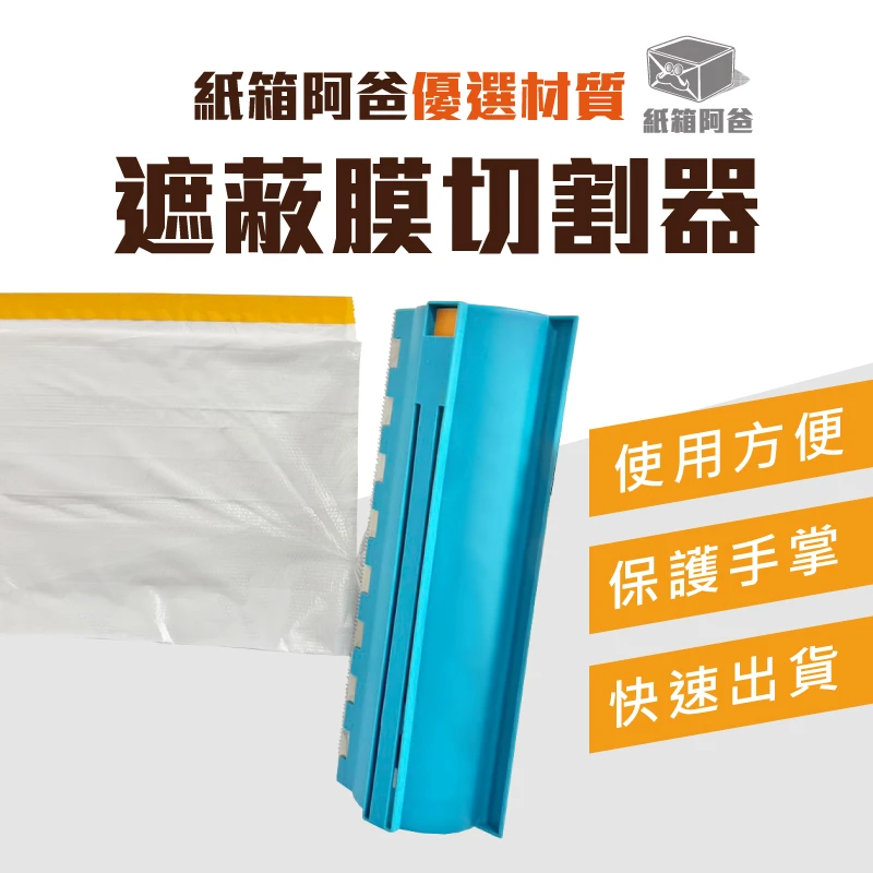 現貨遮蔽膜切割器
