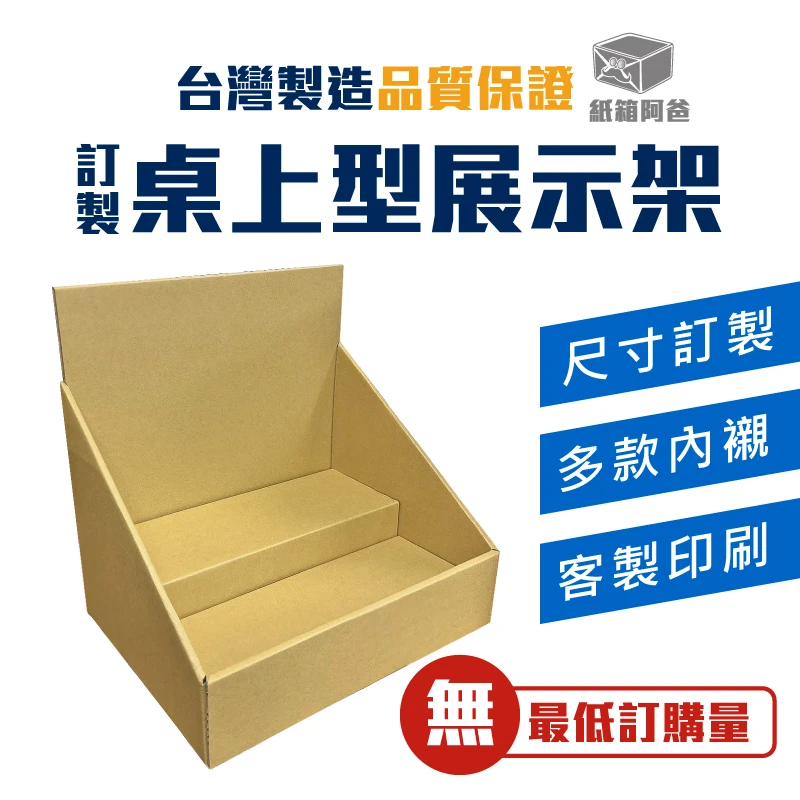 客製化桌上型展示架