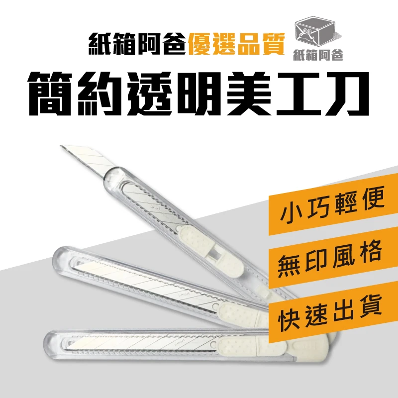 現貨透明美工刀-大